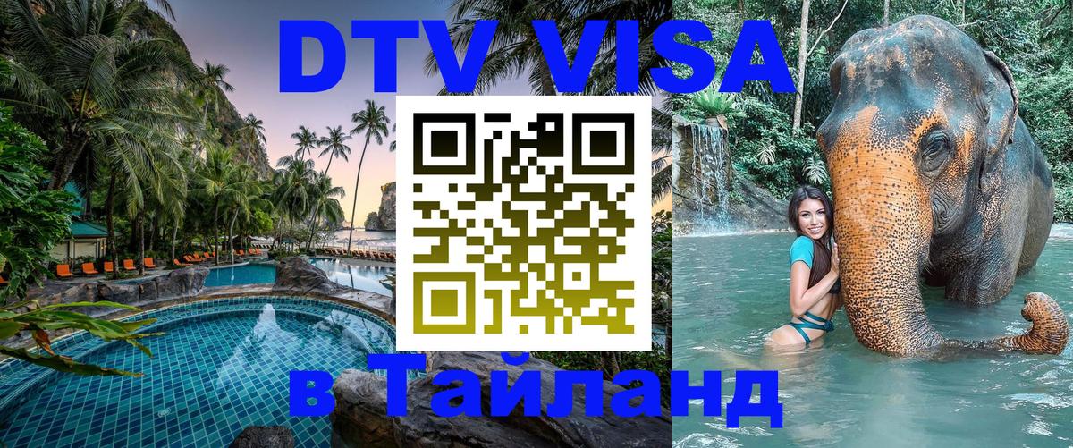 DTV (ДТВ) visa Таиланд 