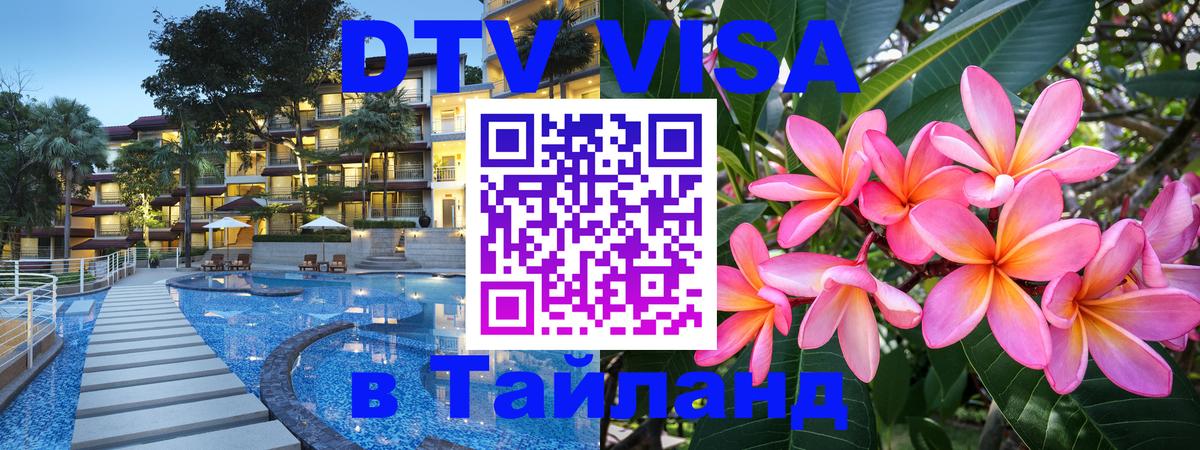 ДТВ виза в Таиланд 
